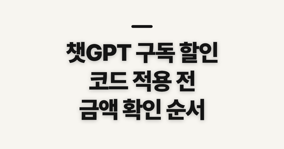 챗GPT 구독 할인 어떤 조건일까? 코드 적용 전 비교할 점 정리