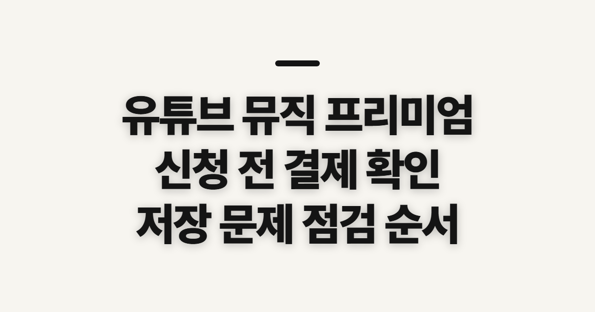 유튜브 뮤직 프리미엄, 신청 전 확인할 결제 기준과 순서