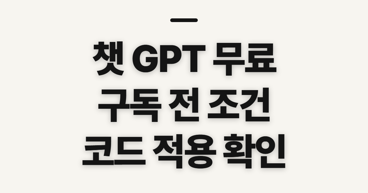 챗 GPT 무료 구독 할인 어떤 조건일까? 코드 적용 전 결제 확인 정리