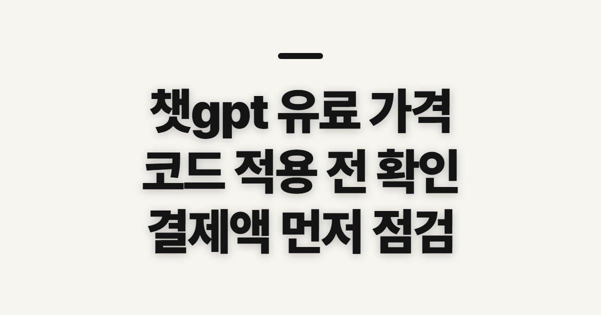 챗gpt 유료 가격 구독 할인 어떤 조건일까? 코드 적용 전 결제액 확인 기준 정리