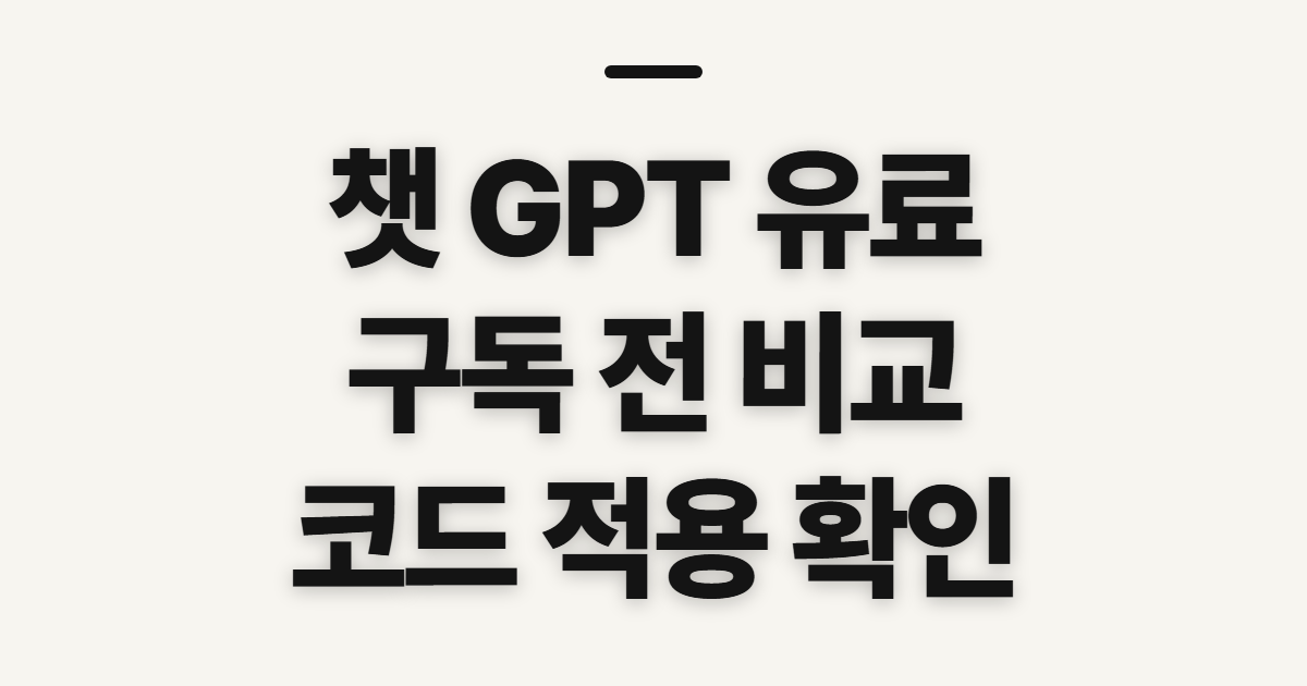 챗 GPT 유료 구독 할인 방법과 가격 어떤 조건일까? 코드 적용 전 확인할 점 정리