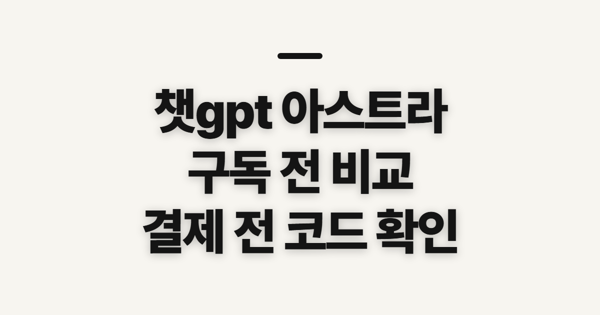 챗gpt 아스트라 구독 할인 어떤 조건일까? 코드 적용 전 결제 확인사항 정리