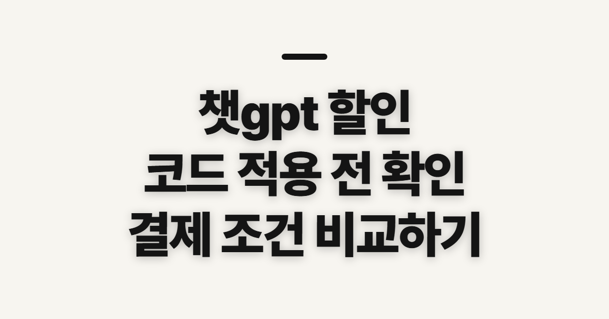 챗gpt 할인 구독 할인 방법 어떤 조건일까? 코드와 결제 전 비교할 점 정리
