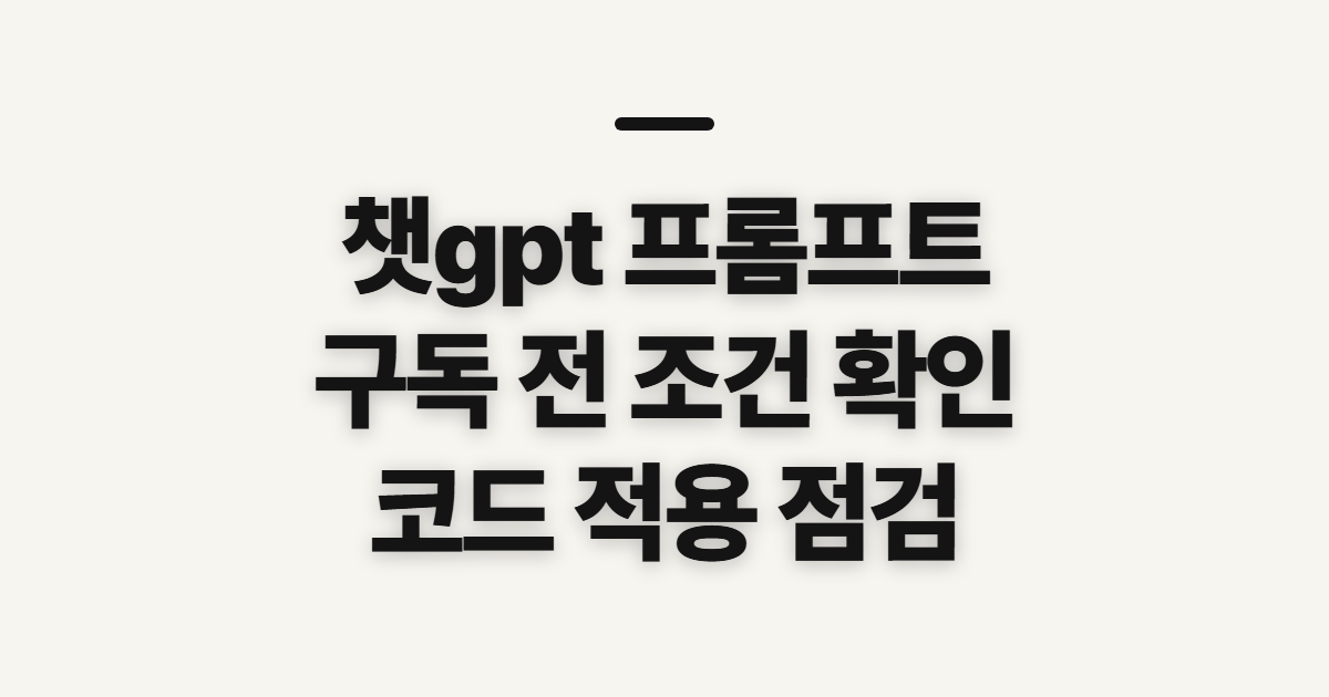 챗gpt 프롬프트 구독 할인 어떤 조건일까? 코드 적용과 결제 전 비교 정리