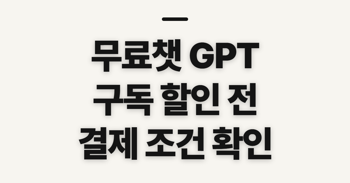 무료챗 GPT 구독 할인 어떤 조건일까? 코드 적용 전 결제 조건 확인 정리