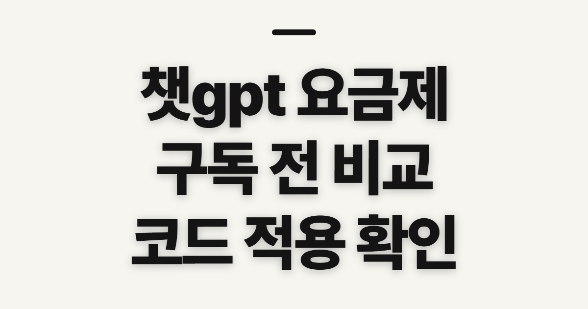 챗gpt 요금제 구독 할인 어떤 조건일까? 코드 적용과 결제금액 확인법 정리