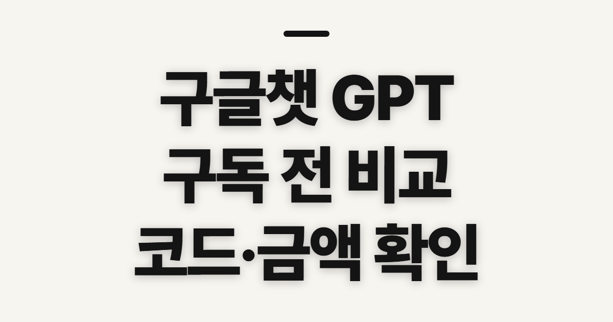 구글챗 GPT 구독 할인 어떤 조건일까? 코드 적용 전 결제 비교 확인 정리
