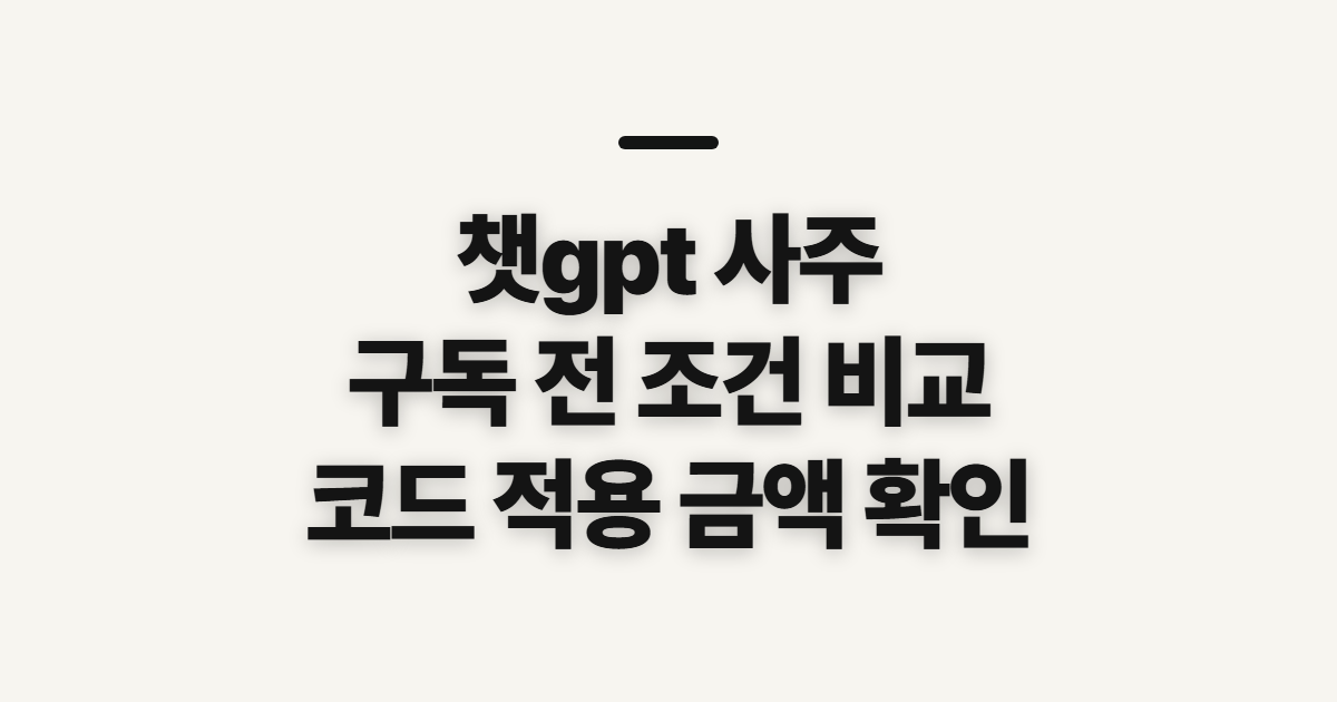 챗gpt 사주 구독 할인 어떤 조건일까? 코드와 결제 전 확인할 점 정리