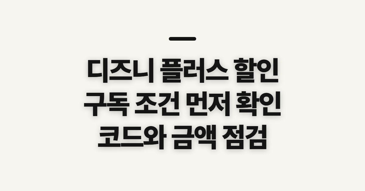 디즈니 플러스 할인 어떤 조건일까? 구독 전 비교와 코드 적용 확인 순서 정리