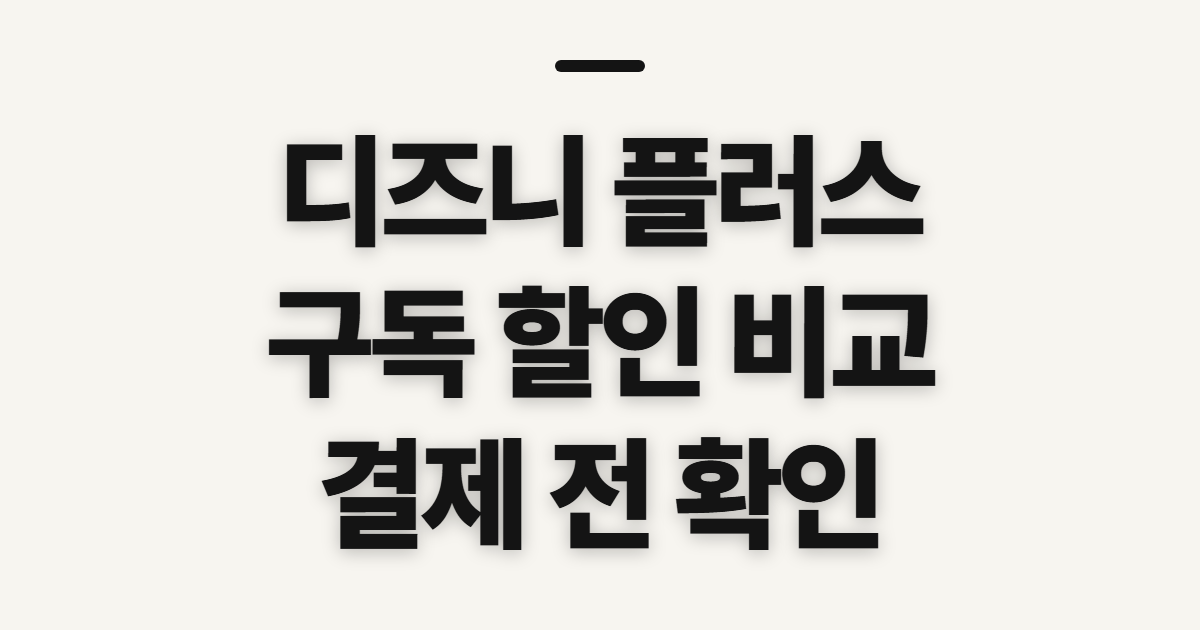 디즈니 플러스 구독 할인 어떤 조건일까? 요금제와 연간 혜택 비교 전 확인할 점 정리