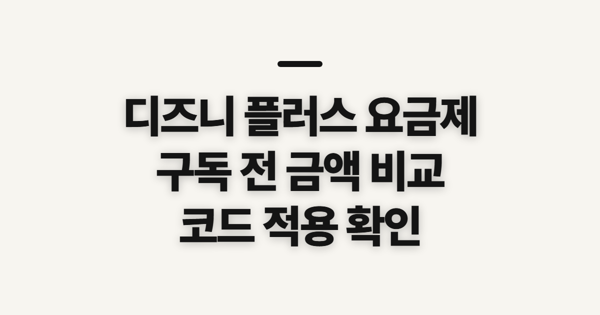 디즈니 플러스 요금제 구독 할인 어떤 조건일까? 결제 전 금액 비교 기준 정리