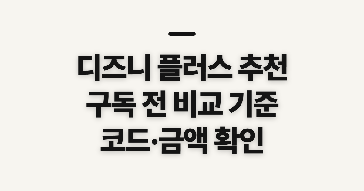 디즈니 플러스 추천 구독 할인 어떤 조건일까? 요금제 비교와 코드 적용 전 확인 정리