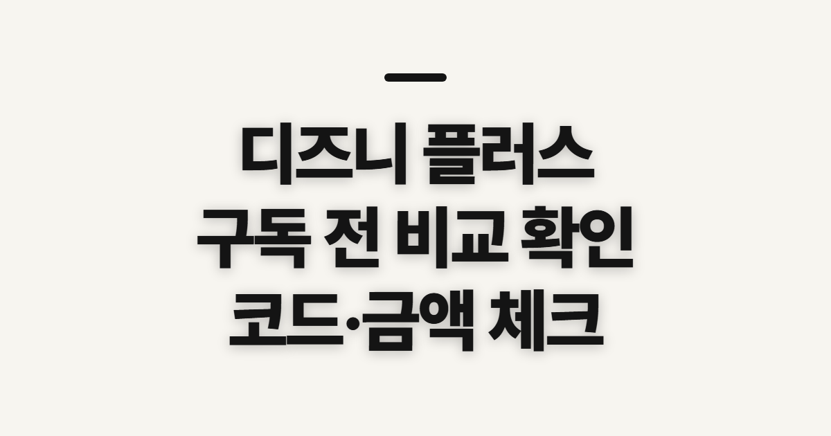 디즈니 플러스 오리지널 구독 할인 어떤 조건일까? 비교 후 코드와 금액 확인하기 정리
