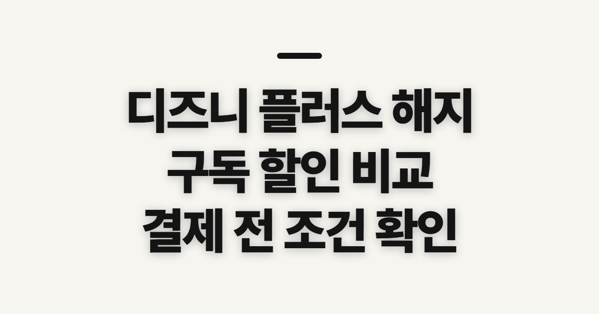 디즈니 플러스 해지 구독 할인 방법 어떤 조건일까? 결제 전 비교할 항목 정리