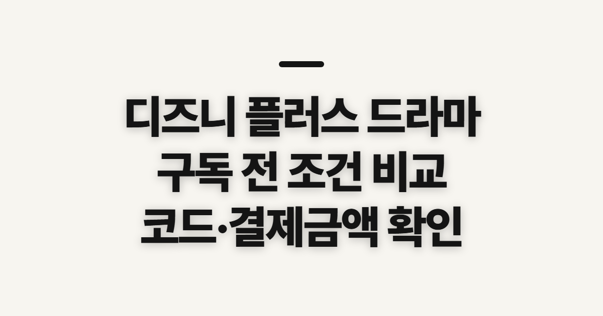 디즈니 플러스 드라마 구독 할인 어떤 조건일까? 요금제와 코드 적용 전 확인 정리