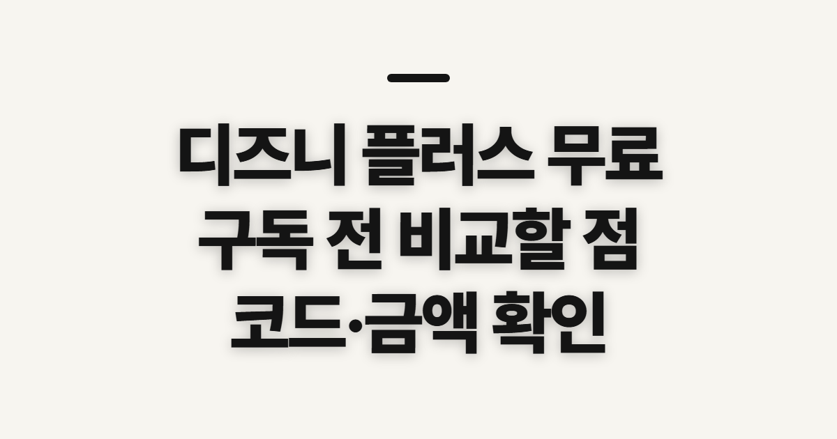디즈니 플러스 무료 구독 할인 어떤 조건일까? 코드와 결제 전 확인 순서 정리