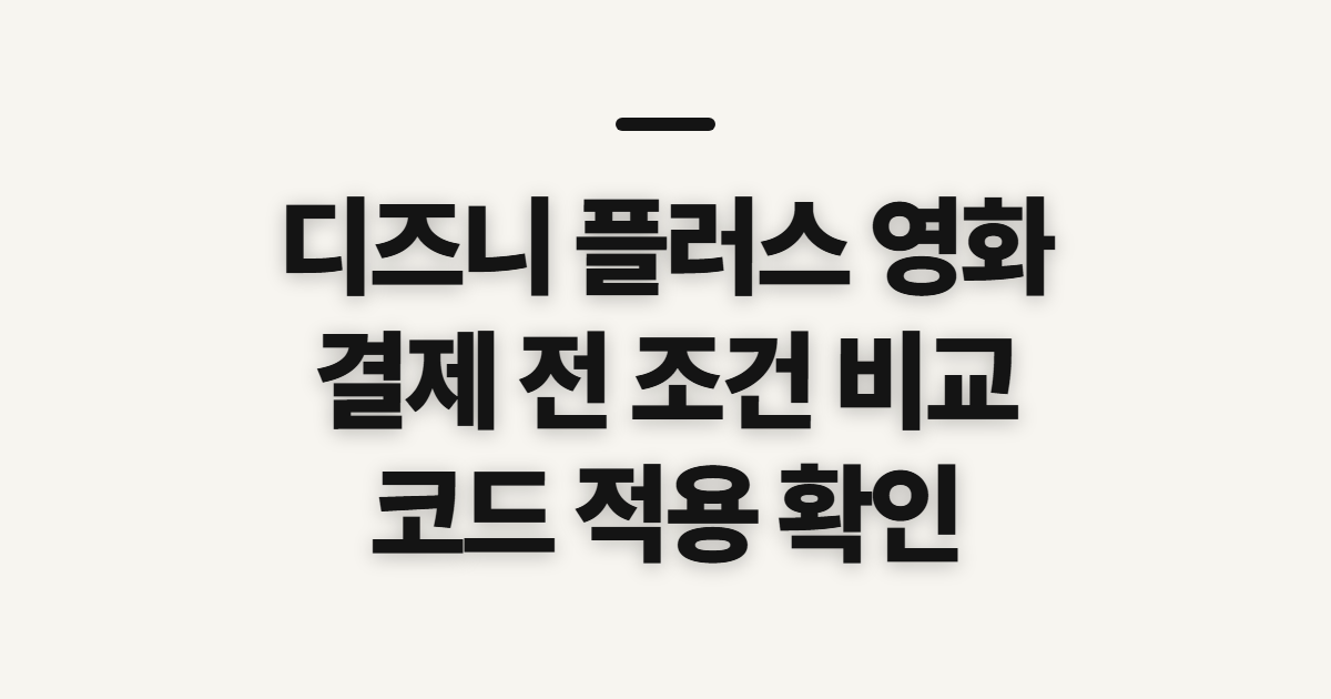 디즈니 플러스 영화 구독 할인 어떤 조건일까? 결제 전 비교할 기준 정리