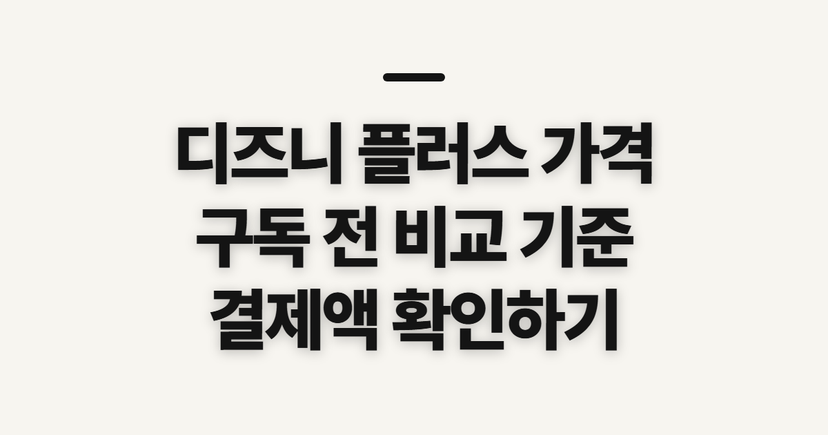 디즈니 플러스 가격 구독 할인 어떤 조건일까? 결제 전 비교할 기준 정리