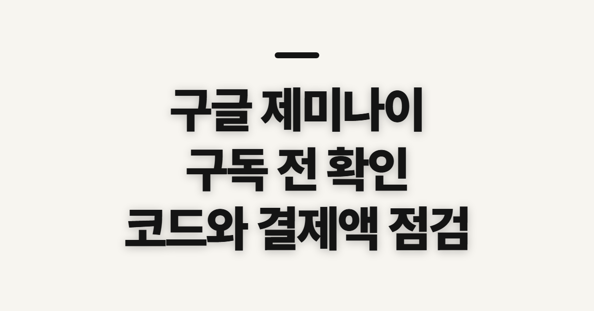 구글 제미나이 구독 할인 어떤 조건일까? 코드 적용 전 결제액 확인법 정리