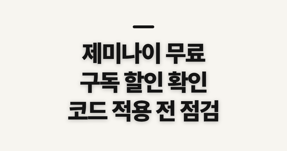 제미나이 무료 구독 할인 어떤 조건일까? 코드 적용과 결제 전 비교 확인 정리