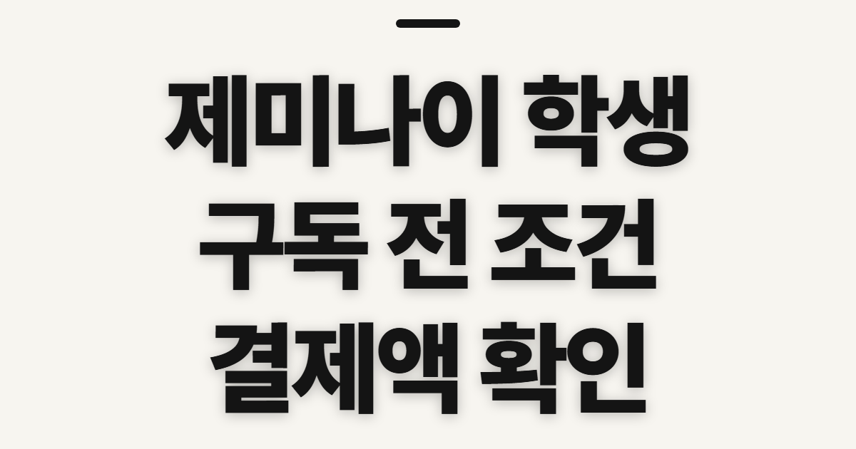제미나이 학생 구독 할인 어떤 조건일까? 코드 적용 전 결제 조건 확인 정리