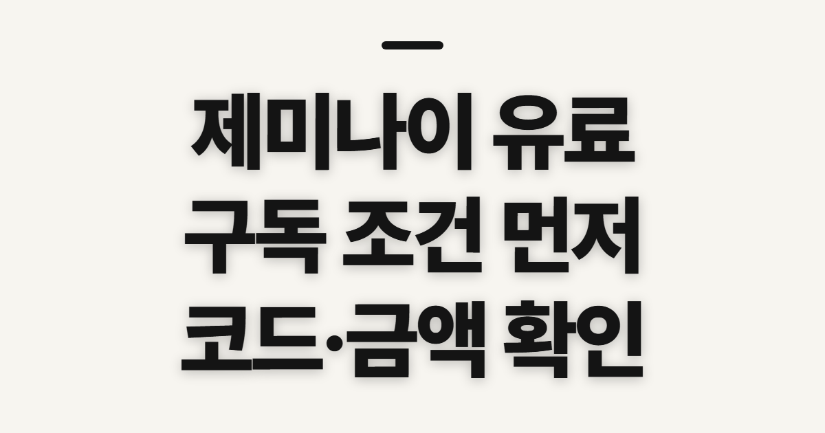 제미나이 유료 구독 할인 어떤 조건일까? 코드 적용 전 결제 비교 확인 정리
