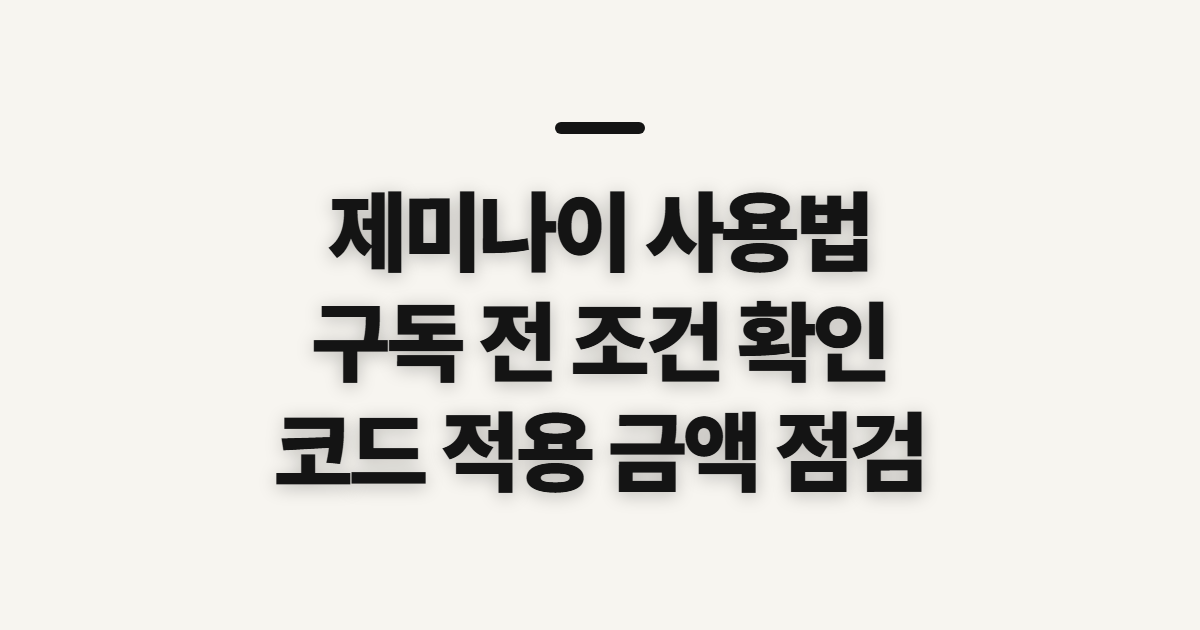 제미나이 사용법 구독 할인 어떤 조건일까? 유료 무료 비교와 코드 적용 전 확인 정리