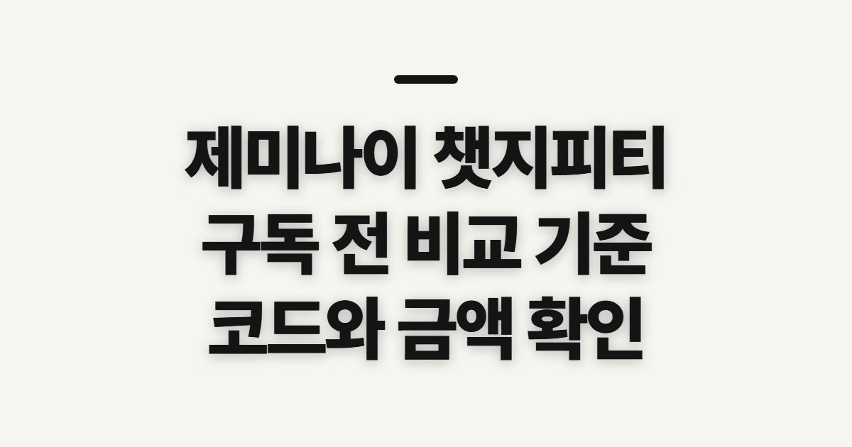 제미나이 챗지피티 구독 할인 어떤 조건일까? 결제 전 비교와 코드 확인 정리