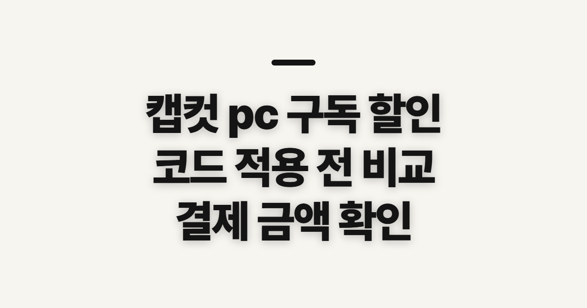 캡컷 pc 구독 할인 어떤 조건일까? 코드 적용 전 비교할 기준 정리