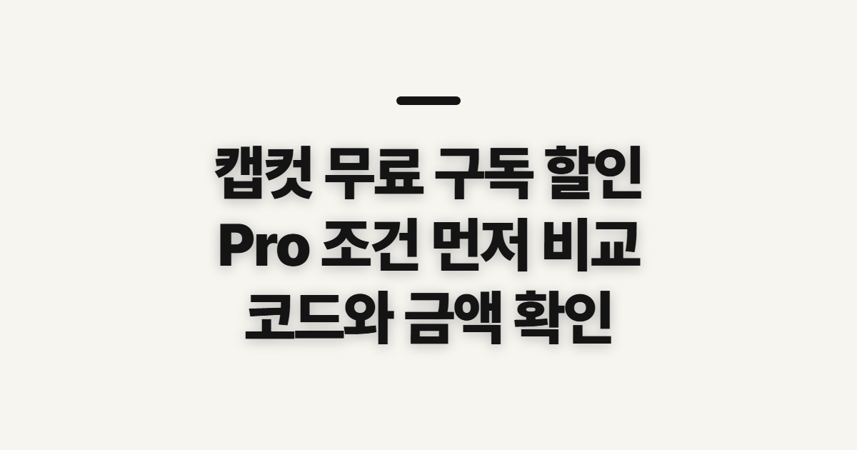 캡컷 무료 구독 할인 어떤 조건일까? Pro 가격과 코드 결제 전 확인 정리
