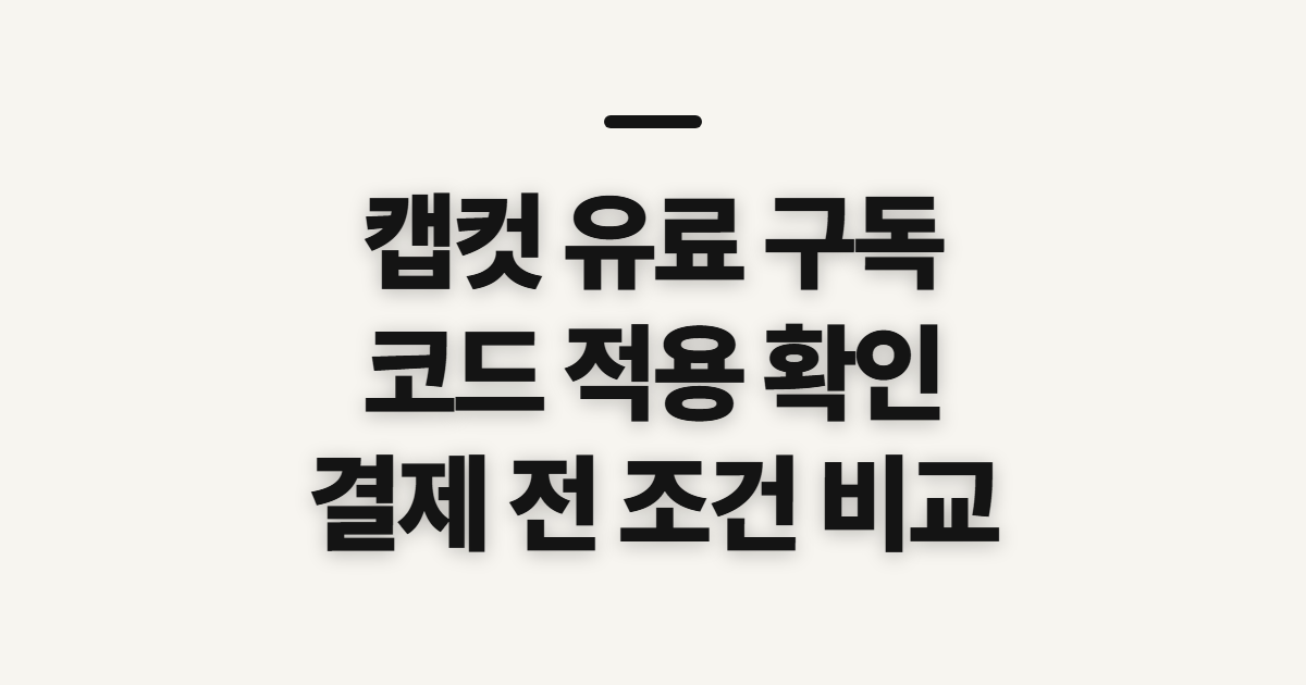 캡컷 유료 구독 할인 어떤 조건일까? 코드와 결제 전 확인할 점 정리