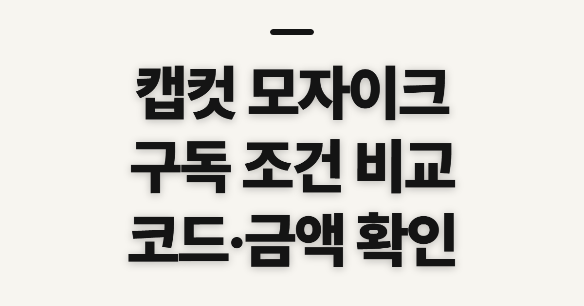 캡컷 모자이크 구독 할인 어떤 조건일까? 코드와 결제 금액 확인법 정리