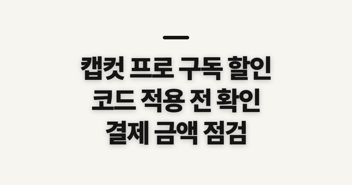 캡컷 프로 구독 할인 어떤 조건일까? 코드 적용과 결제 전 확인할 점 정리