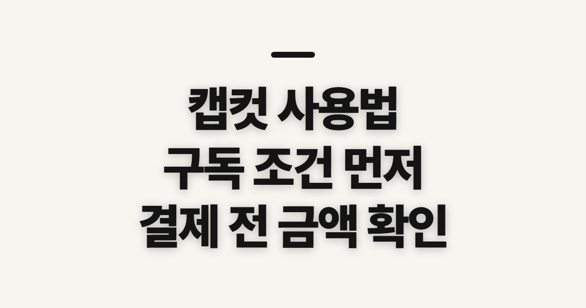 캡컷 사용법 구독 할인 어떤 조건일까? 코드 적용과 결제 전 확인할 점 정리