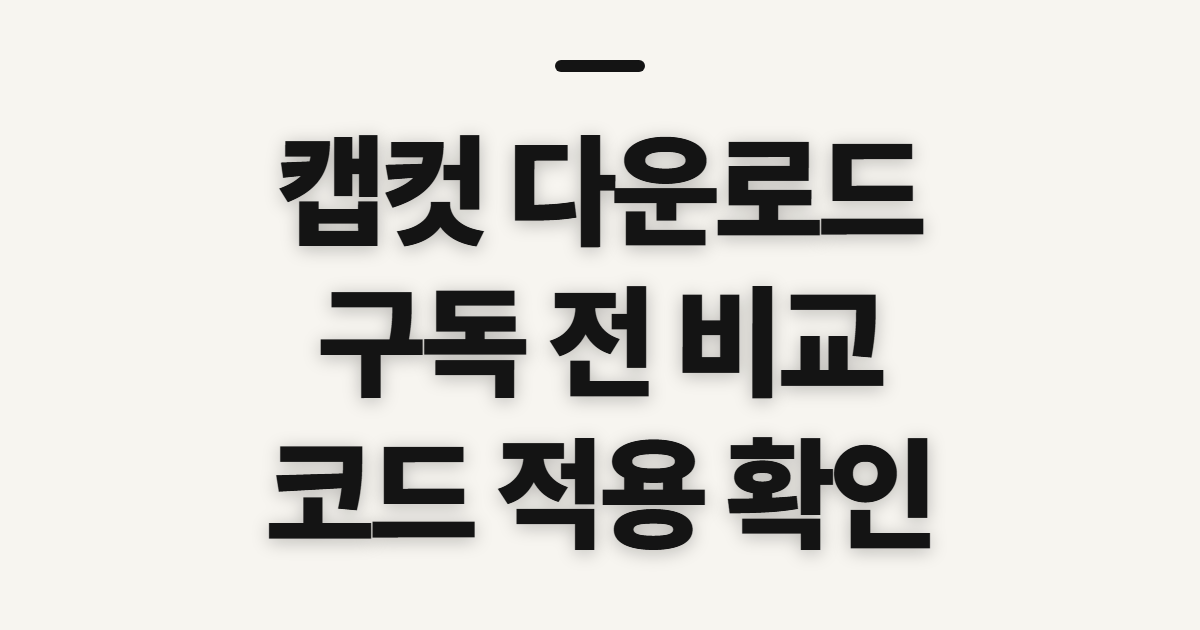 캡컷 다운로드 구독 할인 어떤 조건일까? Pro 가격과 무료 차이·코드 적용 전 확인 정리