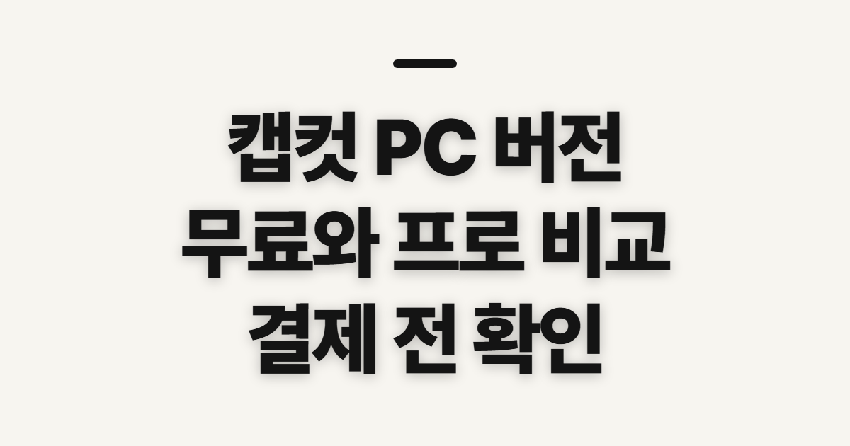 캡컷 PC 버전 구독 할인 어떤 조건일까? 무료와 프로 비교 전 확인할 점 정리