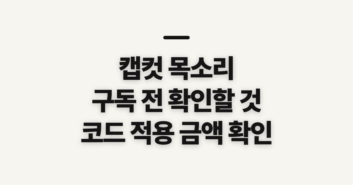 캡컷 목소리 구독 할인 어떤 조건일까? 코드 적용 전 결제 확인법 정리