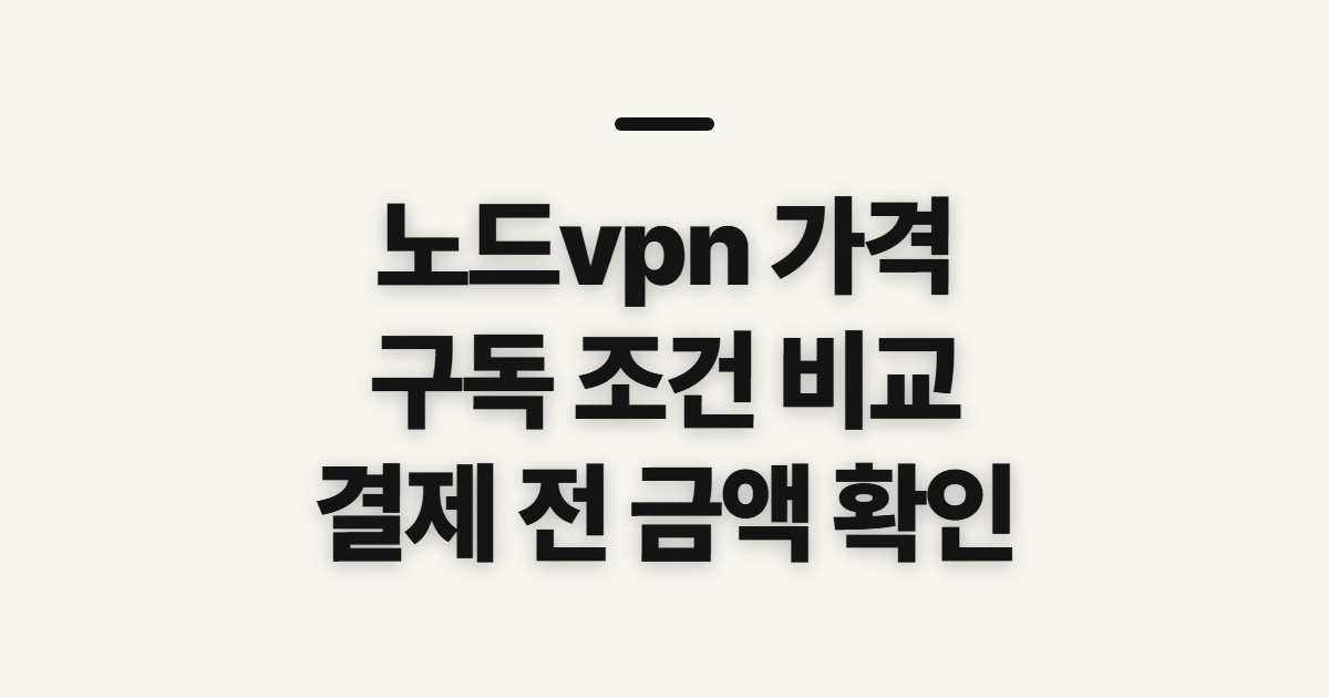 노드vpn 가격 어떤 조건일까? 구독 할인과 결제 금액 확인 기준 정리
