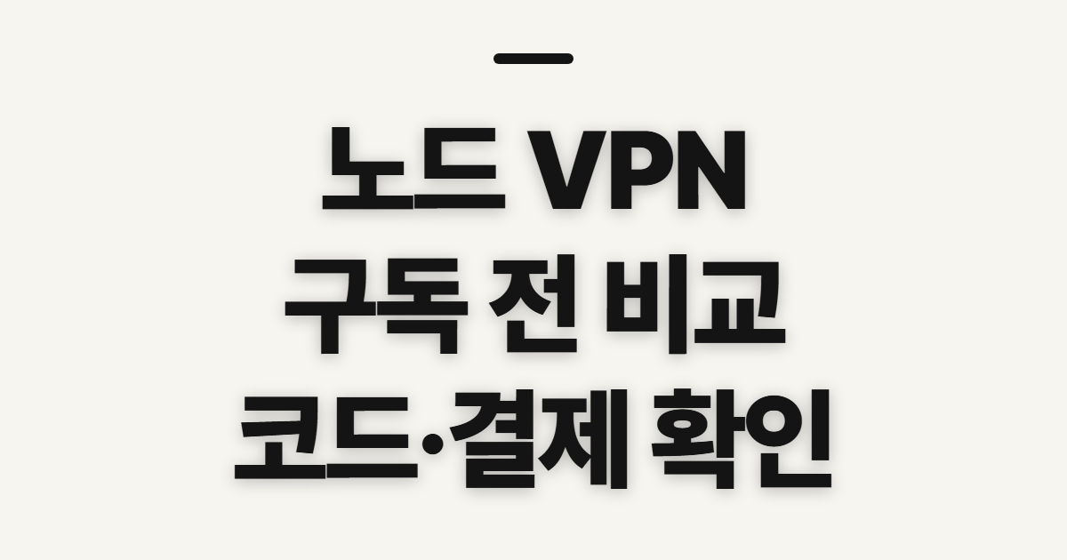 노드 VPN 구독 할인 어떤 조건일까? 요금제 비교와 코드 적용 전 확인 정리