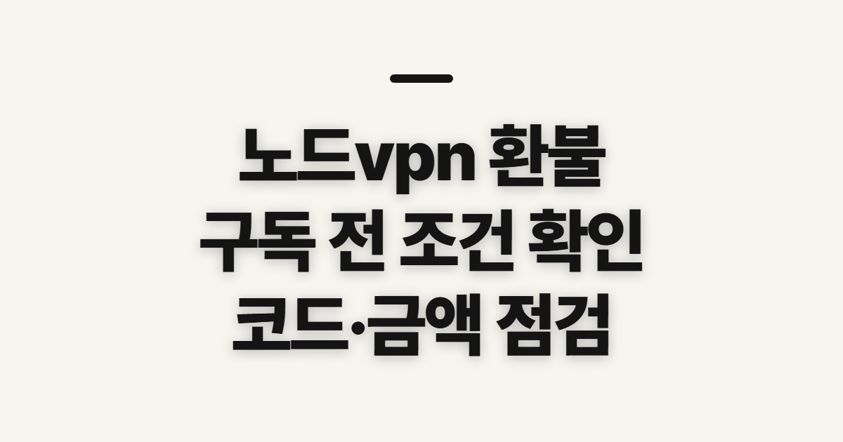 노드vpn 환불 어떤 조건일까? 구독 할인·코드 적용 전 확인할 조건 정리
