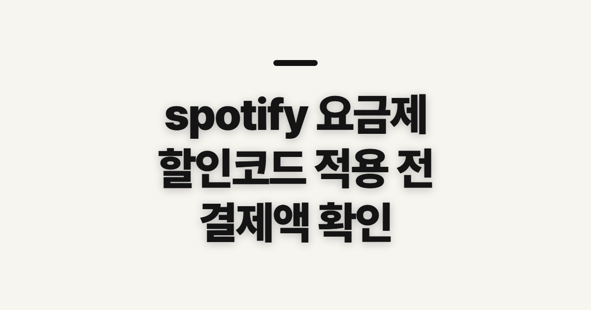 spotify 요금제 구독 할인 종류와 가격 비교 어떤 조건일까? 코드 적용 전 결제 확인 정리