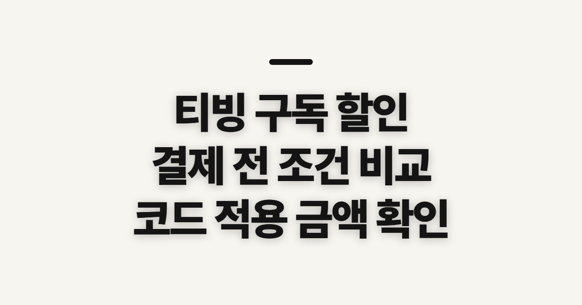 티빙 구독 할인 어떤 조건일까? 결제 전에 비교할 기준 정리