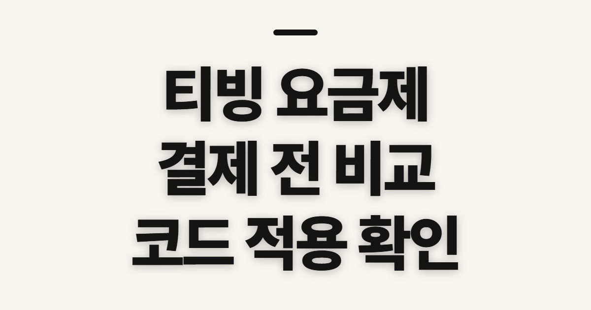 티빙 요금제 구독 할인 어떤 조건일까? 코드와 결제 전 확인할 기준 정리