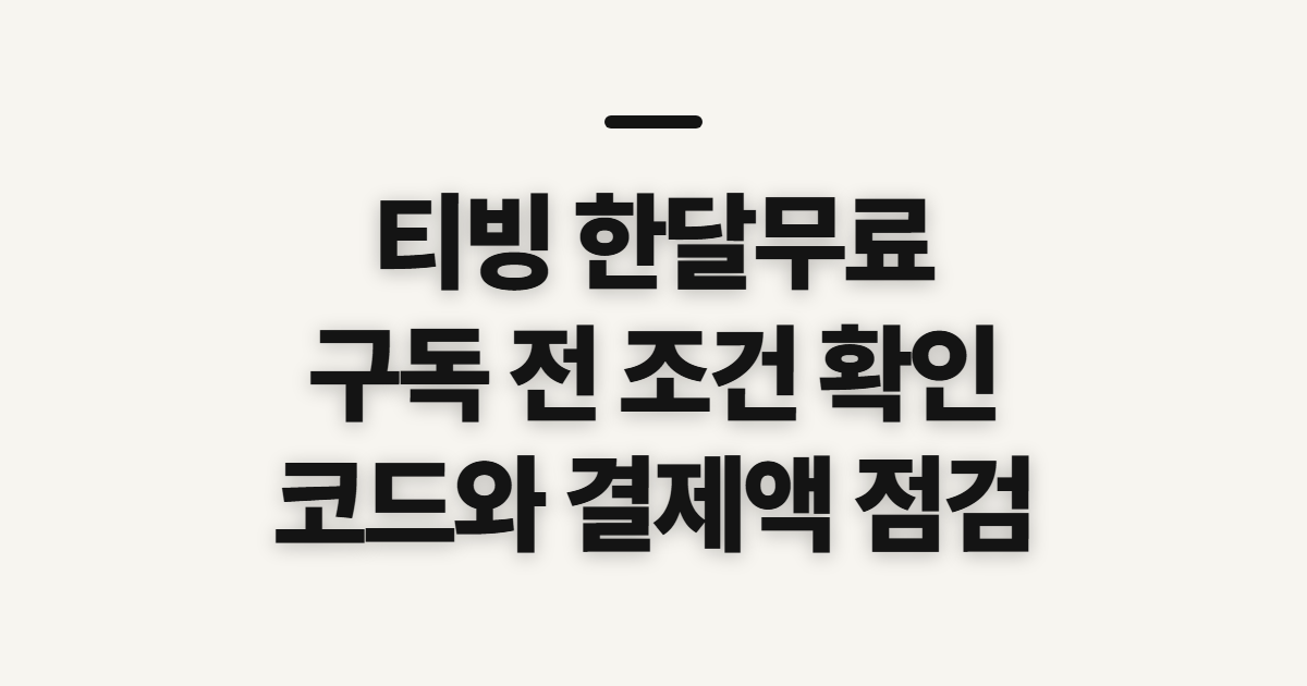 티빙 한달무료 구독 할인 어떤 조건일까? 쿠폰 적용 전 결제 확인할 점 정리