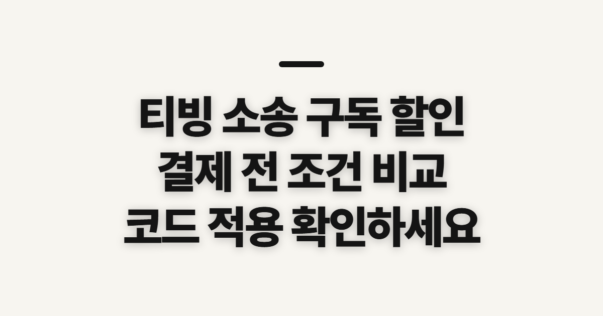 티빙 소송 구독 할인 어떤 조건일까? 코드 적용 전 결제 확인할 점 정리