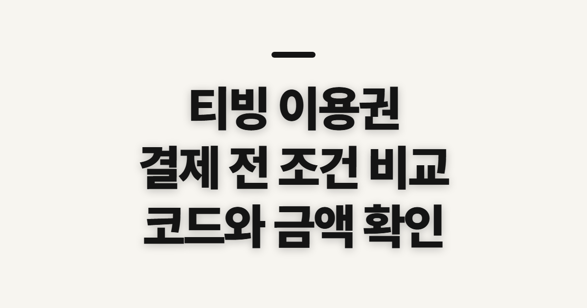 티빙 이용권 구독 할인 어떤 조건일까? 코드 적용 전 비교할 기준 정리