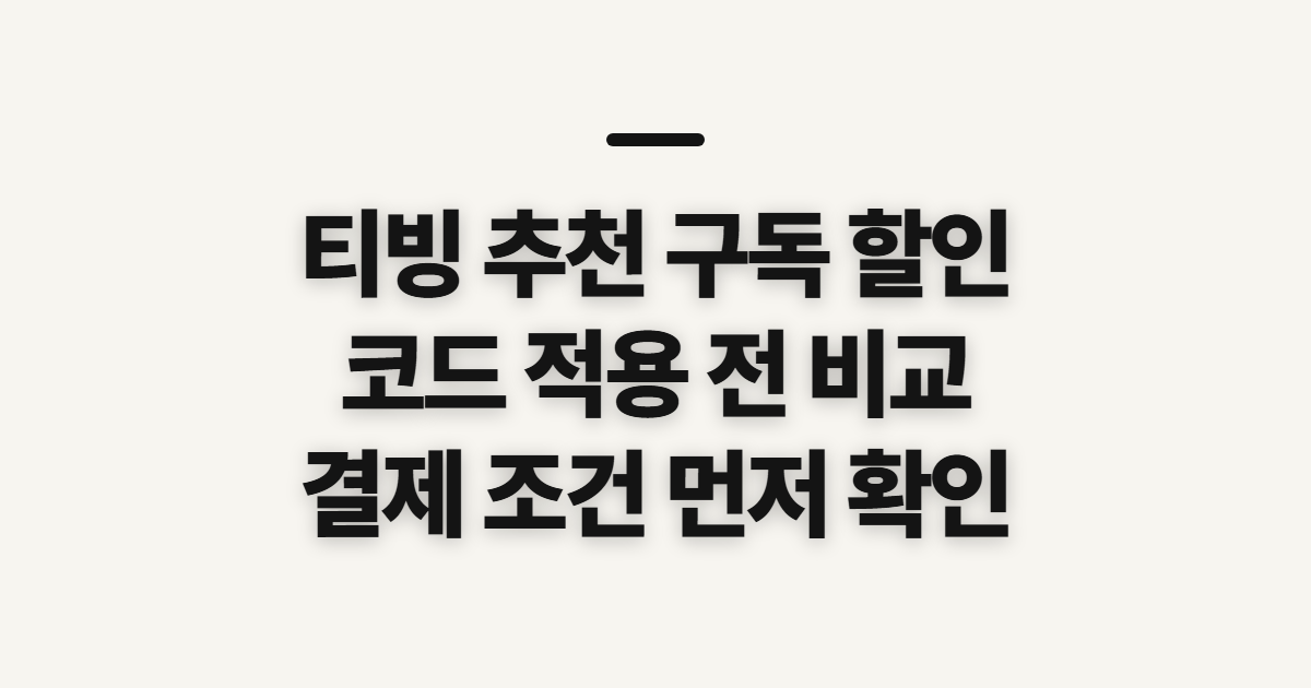 티빙 추천 구독 할인 어떤 조건일까? 코드 적용 전 비교할 기준 정리