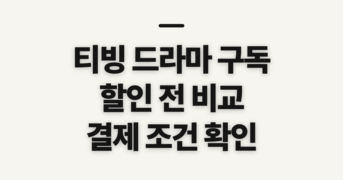 티빙 드라마 구독 할인 어떤 조건일까? 이용권 고르기 전 비교할 점 정리