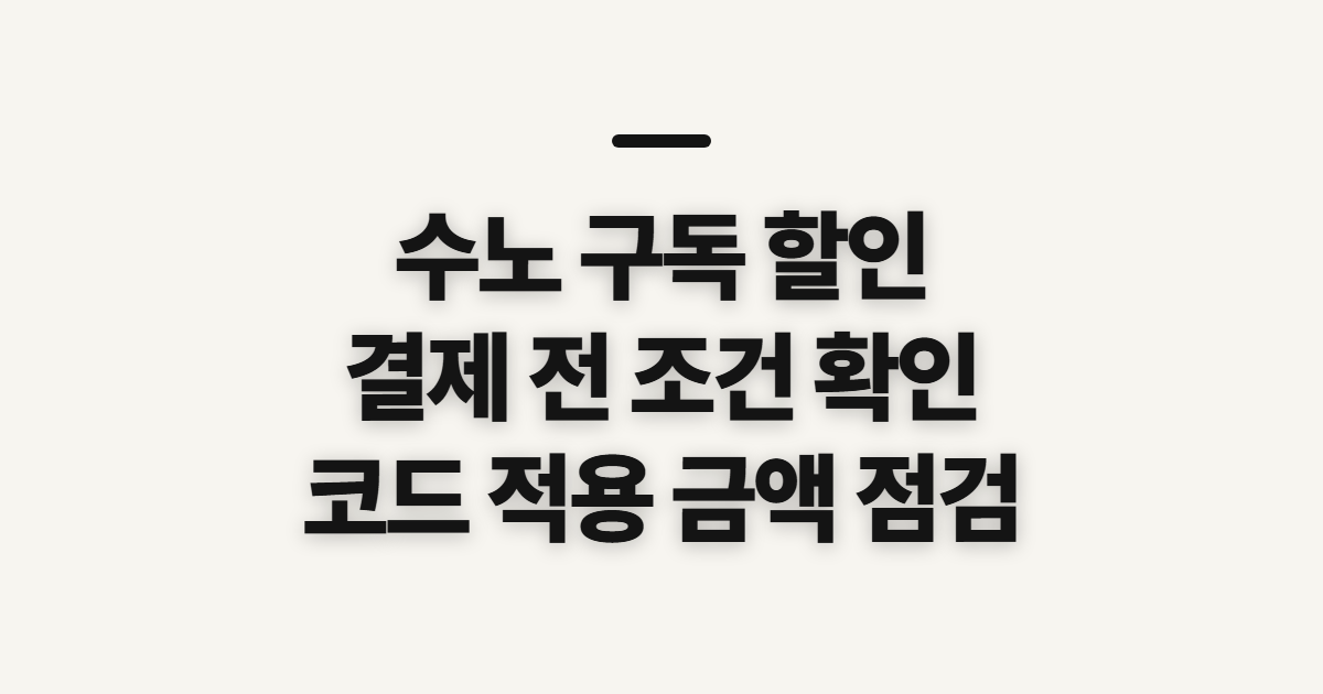 수노 구독 할인 요금제 가격 비교 어떤 조건일까? 코드 적용 전 확인할 점 정리