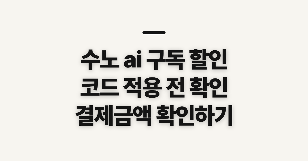 수노 ai 구독 할인 어떤 조건일까? 결제 전 코드 적용과 금액 확인하기 정리